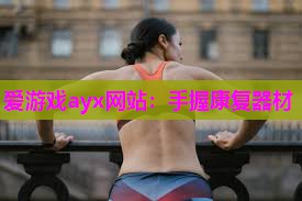 手握康复器材