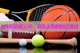 训练走路的固定器材