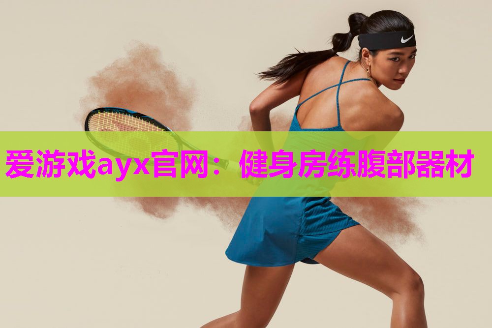健身房练腹部器材