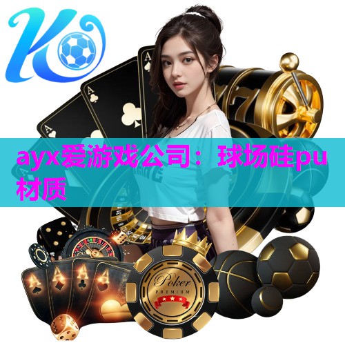 球场硅pu材质