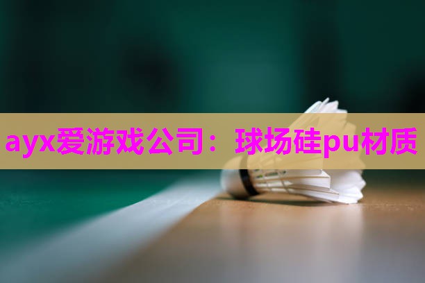 球场硅pu材质