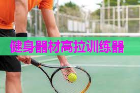 健身器材高拉训练器