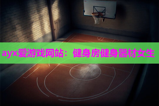 健身房健身器材女生