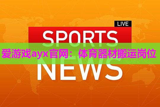 体育器材搬运岗位