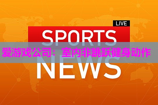 室内非跳跃健身动作
