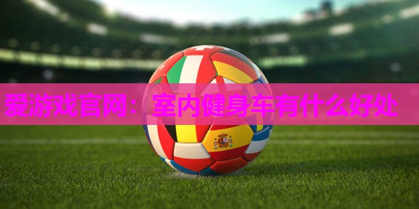 室内健身车有什么好处