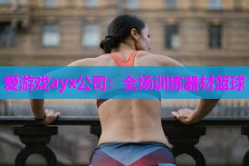 全场训练器材篮球