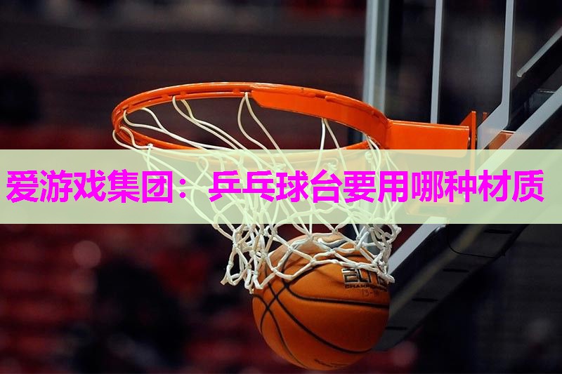 乒乓球台要用哪种材质
