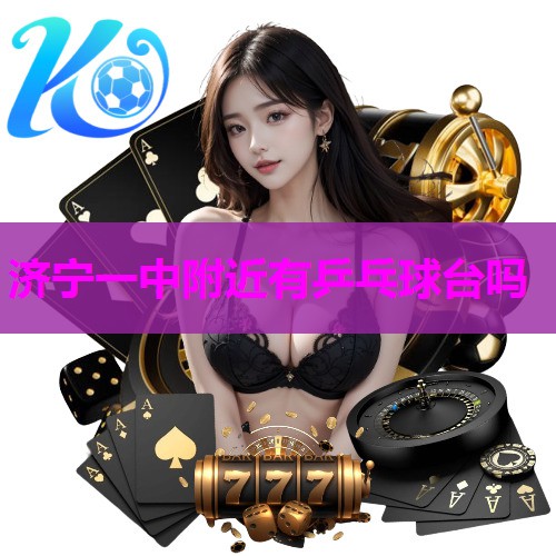 济宁一中附近有乒乓球台吗