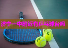 济宁一中附近有乒乓球台吗