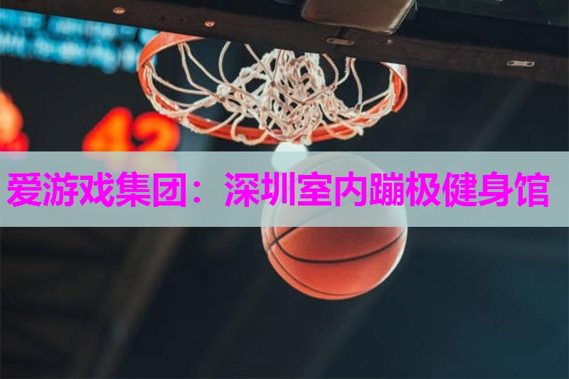 深圳室内蹦极健身馆