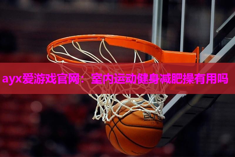 室内运动健身减肥操有用吗