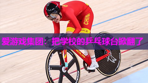 把学校的乒乓球台掀翻了