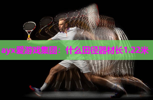 什么田径器材长1.22米