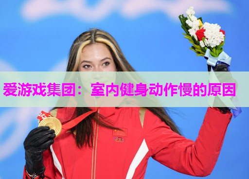 室内健身动作慢的原因