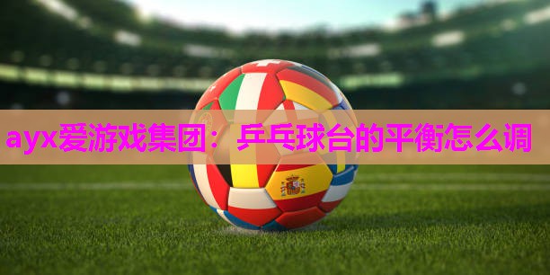 乒乓球台的平衡怎么调