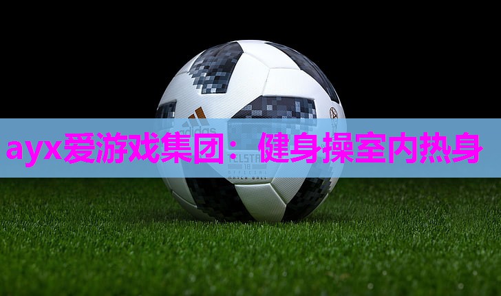 健身操室内热身