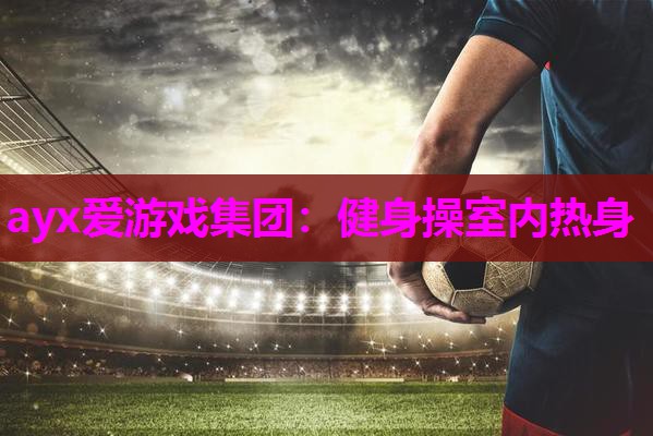 健身操室内热身