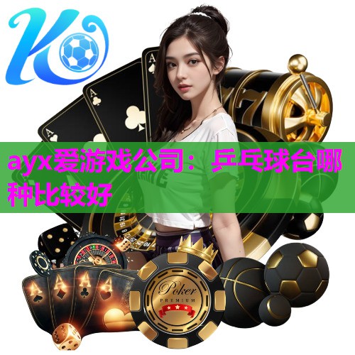 乒乓球台哪种比较好