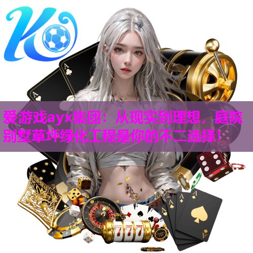 从现实到理想，庭院别墅草坪绿化工程是你的不二选择！