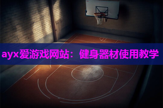 健身器材使用教学