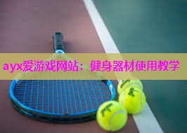 健身器材使用教学
