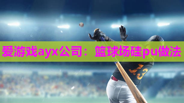 篮球场硅pu做法