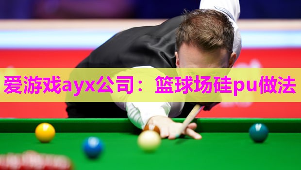 篮球场硅pu做法