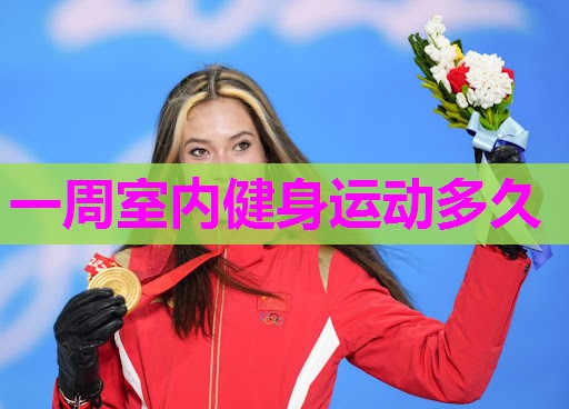 一周室内健身运动多久