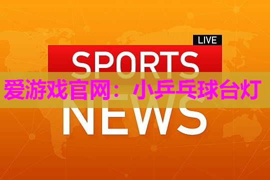 小乒乓球台灯
