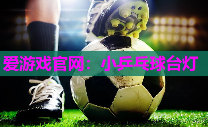 小乒乓球台灯