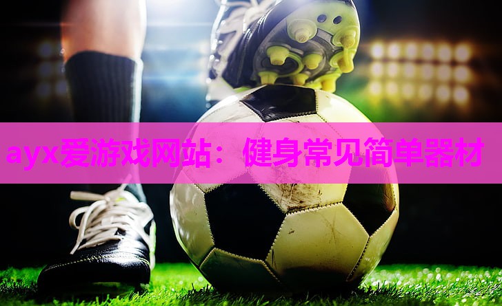 健身常见简单器材