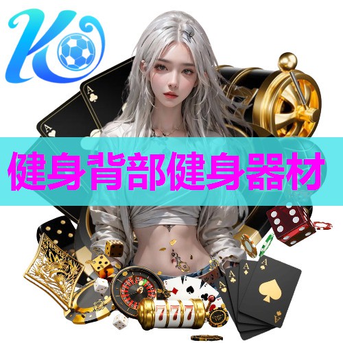 健身背部健身器材