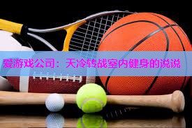 天冷转战室内健身的说说