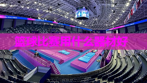 篮球比赛用什么器材好