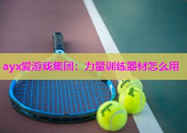 力量训练器材怎么用