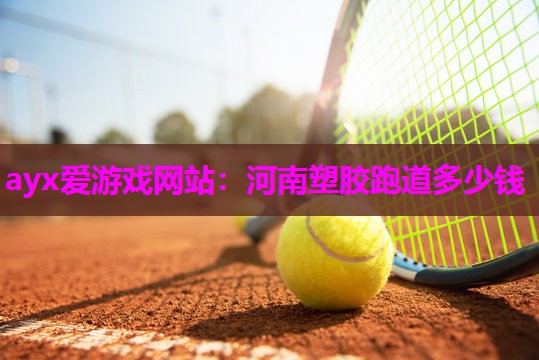 河南塑胶跑道多少钱