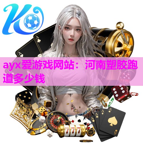 河南塑胶跑道多少钱