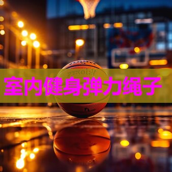室内健身弹力绳子