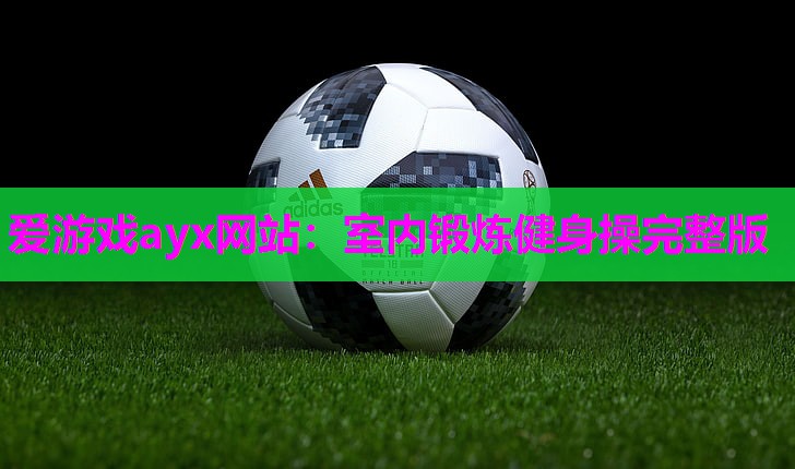 室内锻炼健身操完整版