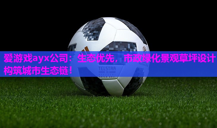 生态优先，市政绿化景观草坪设计构筑城市生态链！