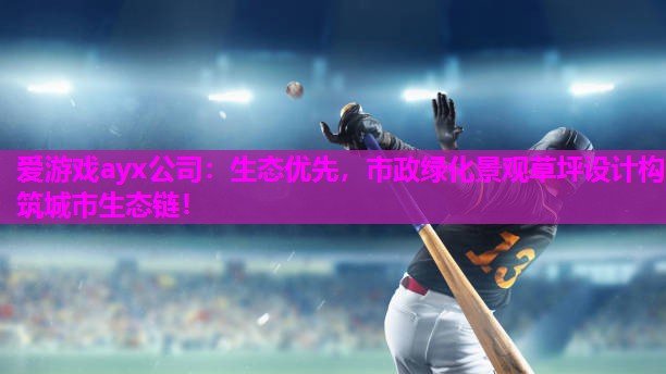 生态优先，市政绿化景观草坪设计构筑城市生态链！