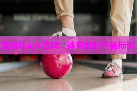 体育器材产品标识