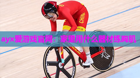 家里用什么器材练胸肌
