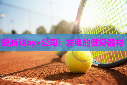 发电的健身器材