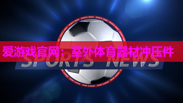室外体育器材冲压件