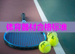 体育器材合格标准