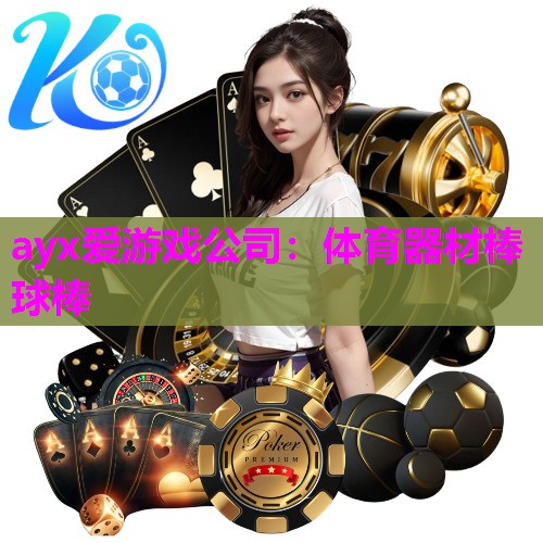 体育器材棒球棒
