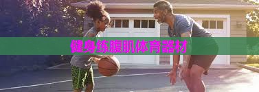 健身练腹肌体育器材