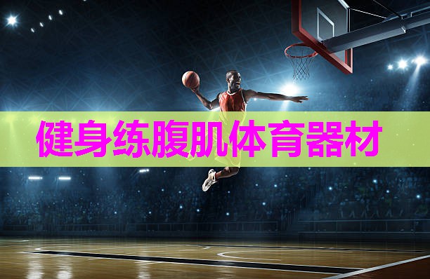 健身练腹肌体育器材